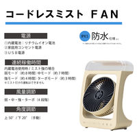トップランド コードレスミストファン 羽根径14cm 風量4段階 3Way電源 サンドベージュ SF-DFM10SB 1台