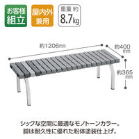 【軒先渡し】テラモト BC3020128 ホームベンチ　１２００　灰 1台（直送品）