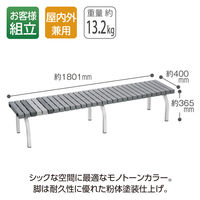 【軒先渡し】テラモト BC3020188 ホームベンチ　１８００　灰 1台（直送品）