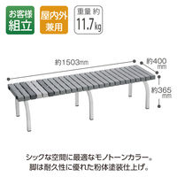 【軒先渡し】テラモト BC3020158 ホームベンチ　１５００　灰 1台（直送品）