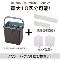 テラモト 仕切付きバケツ2ブラウン アウターバケツ用仕切板セット CE4471024 1個（直送品）
