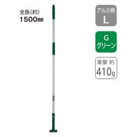 テラモト FXハンドルアルミ柄 1500mm グリーン CL3741201 1本（直送品）