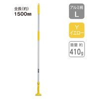 テラモト FXハンドルアルミ柄 1500mm イエロー CL3741205 1本（直送品）