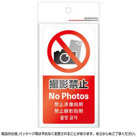 ササガワ 注意喚起ステッカー 撮影禁止24-553 24-553 1セット(4枚)（直送品）