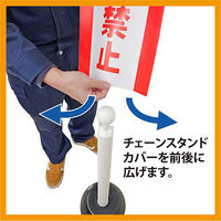 ミツギロン チェーンスタンドカバー 進入禁止 SF-93-02 1セット(3枚)（直送品）