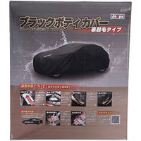 向島自動車用品製作所 カー用品 ブラックボディカバーS3 裏起毛 セダン MBS03 1個（直送品）