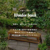 武田コーポレーション 木製ベンチ120 LN-G-VMB120NA 1箱(1個入)（直送品）