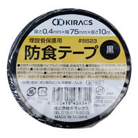 防食テープ 埋設管保護用 幅75mm×長さ10m ブラック #BS23ー75BK キラックス 1巻