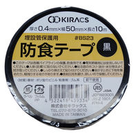 防食テープ 埋設管保護用 幅50mm×長さ10m ブラック #BS23ー50BK キラックス 1巻