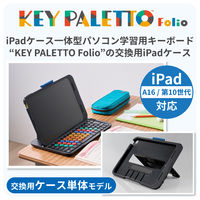 KEY PALETTO Folio 交換用iPadケース TK-KP10UMBKC エレコム 1個（直送品）