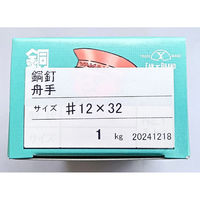 山喜産業 銅 舟手釘 12×32mm 1kg(約630本入)（直送品）