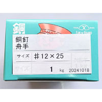 山喜産業 銅 舟手釘 12×25mm 1kg(約800本入)（直送品）