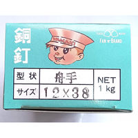 山喜産業 銅 舟手釘 12×38mm 1kg(約530本入)（直送品）
