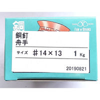山喜産業 銅 舟手釘 14×13mm 1kg(約2300本入)（直送品）