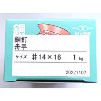 山喜産業 銅 舟手釘 14×16mm 1kg(約1890本入)（直送品）