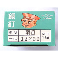 山喜産業 銅 羽目釘 13×50mm 1kg(約480本入)（直送品）