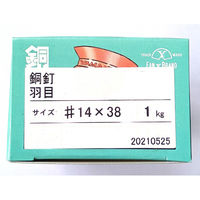 山喜産業 銅 羽目釘 14×38mm 1kg(約820本入)（直送品）