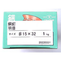 山喜産業 銅 羽目釘 15×32mm 1kg(約1330本入)（直送品）