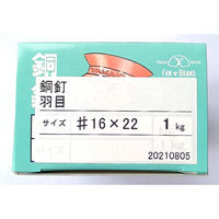 山喜産業 銅 羽目釘 16×22mm 1kg(約2410本入)（直送品）