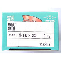 山喜産業 銅 羽目釘 16×25mm 1kg(約2130本入)（直送品）