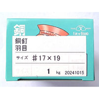 山喜産業 銅 羽目釘 17×19mm 1kg(約3620本入)（直送品）
