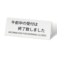 スマイル アクリル製 3面受付プレート 受付 病院 サイン  ホワイト 790734 1個
