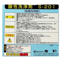 友和 酸性洗浄剤 S-201 4L 4516825002847 1セット(4個)（直送品）