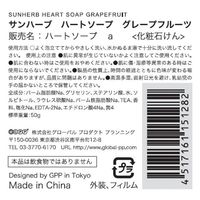 サンハーブ ハートソープ グレープフルーツ 50g(全身用洗浄石けん ハートの形 プチギフト) 4517161151282（直送品）