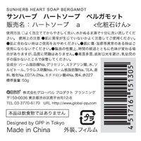 サンハーブ ハートソープ ベルガモット 50g(全身用洗浄石けん ハートの形 プチギフト) 4517161151305 1セット(144個)（直送品）