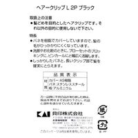 貝印 ヘアークリップ Lサイズ ブラック 4901601980493 1ケース(240個)（直送品）