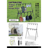 パール金属 ハンギングラック 2段 フック8個付 トレッカー フィールドハンガーラック キャプテンスタッグ 421277 1個（直送品）