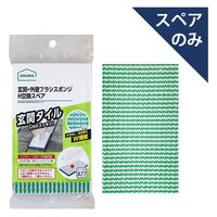 アズマ工業 スペア 玄関・外壁ブラシスポンジH SQA77 443957 1個（直送品）