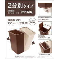 TーWORLD ゴミ箱 40L 2分別式ペール 横型 458346 1個（直送品）