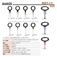 IWISS ピン抜き工具(11点セット) IWS-11TRT-SY 1セット(11点入)（直送品）