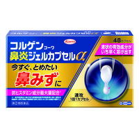 コルゲンコーワ 鼻炎ジェルカプセルα 48カプセル 興和 急性鼻炎 アレルギー性鼻炎 副鼻腔炎 鼻みず【指定第2類医薬品】
