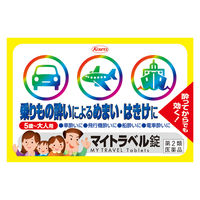 マイトラベル錠 15錠 興和 乗物酔いによるめまい 吐き気 頭痛の予防及び緩和【第2類医薬品】
