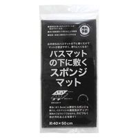 サンベルム スポンジマット バスマットの下に敷くスポンジマット 459633 1個（直送品）