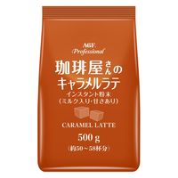 味の素AGF AGFプロフェッショナル 珈琲屋さんのキャラメルラテ 1セット(500g×3袋)
