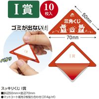 ササガワ 三角くじ スッキリくじ I賞 5-758 1袋(10枚)