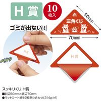 ササガワ 三角くじ スッキリくじ H賞 5-757 1袋(10枚)
