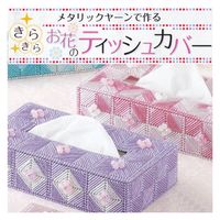 タカギ繊維 Panami 手芸キット メタリックヤーン きらきら お花の ティッシュカバー ルビーブルー TC108 1袋
