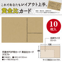 ササガワ 手書きPOP用カード 黄金比カード クラフト 16-1757 1冊(10枚)