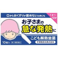 キオリトル 宇津こども解熱坐薬 10個 宇津救命丸 　急な発熱　坐剤【第2類医薬品】