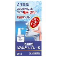 浅田飴 AZのどスプレーS 30ml【第3類医薬品】