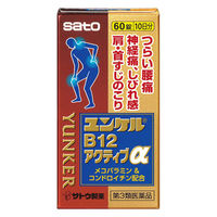 ユンケルB12アクティブα 60錠 佐藤製薬 ユンケル ビタミン剤 腰痛 手足のしびれ 神経痛 肩・首すじのこり【第3類医薬品】