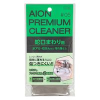 蛇口まわり用汚れ落とし 1セット（1個×3） アイオン