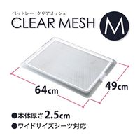 ペットトレー クリアメッシュ M 1個 ボンビアルコン 犬用