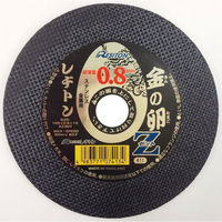レヂトン 切断砥石 金の卵Z 超薄型 0.8mm ステンレス・金属用 10枚入り AZ46P 10マイ 1セット（わけあり品）