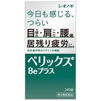 ベリックスBeプラス 240錠 シオノギヘルスケア 筋肉痛 関節痛 神経痛【第3類医薬品】