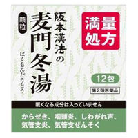 阪本漢法の麦門冬湯顆粒 12包 阪本漢法製薬 からぜき 気管支炎 気管支ぜんそく【第2類医薬品】